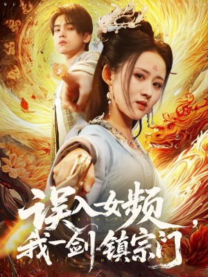 误入女频我一剑镇宗门（误入女频，我一剑镇宗门）（80集）詹琸＆书雪漫