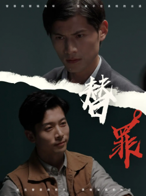 替罪（69集）赖艺＆顾安然