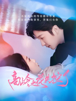 高岭之花失控了（70集）徐凯鑫&宋佳音