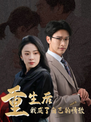 重生后我成了自己的情敌（致命陷阱之她的谎言）（61集）杨珞仟