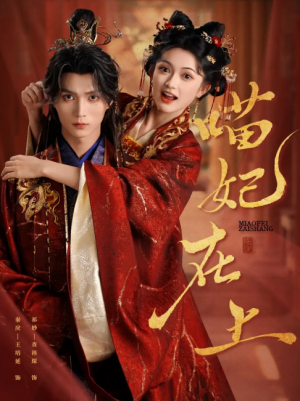 喵妃在上（64集）王培延＆查袆琛