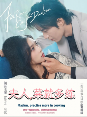 夫人菜就多练（43集）余弦＆雷小米