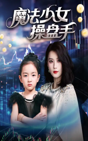 魔法少女操盘手（58集）赵莜嘉