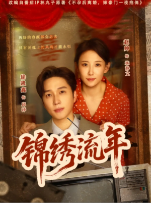 锦绣流年（75集）徐凯鑫&赵帅