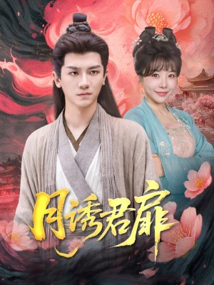 月诱君扉(80集)安子杨&王初伊