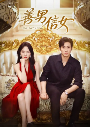 善男信女（80集）王凯沐&马乐婕