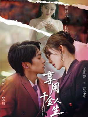 享用千金人生（70集）王玥伊&韩凤儿