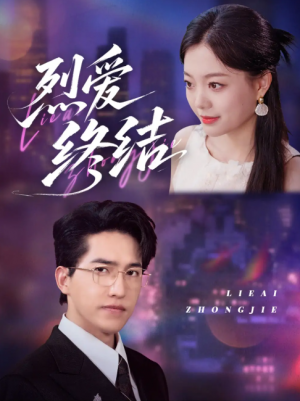 烈爱终结（44集）丁紫含＆刘小龙