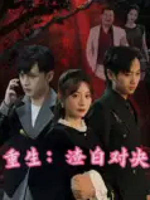 重生渣白对决&重生：渣白对决（32）马铭婕&周家南