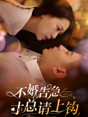 不婚告急寸总请上钩（61集）胡一八
