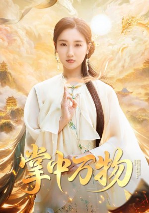 掌中万物（62集）岳杨&魏凡舒