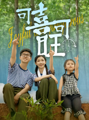 可喜可旺（66集）罗振耘&张瑞玭