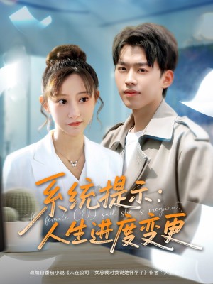 系统提示人生进度变更（80集）刘奕辰＆王嘉禾&周子琪