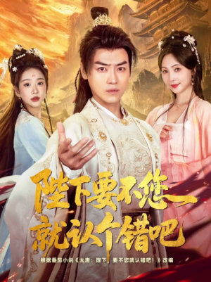 陛下要不您就认个错吧（81集）都钊&秦潇一&华越&魏奕菲&邱词