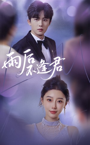 雨后不逢君（40集）刘一隆&于小琬