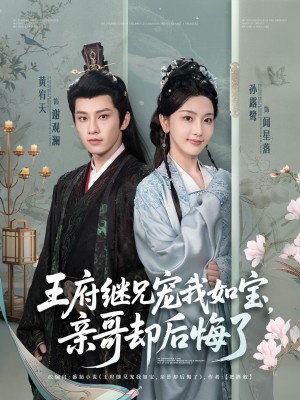王府继兄宠我如宝亲哥却后悔了（王府继兄宠我如宝，亲哥却后悔了）（75集）黄宥天＆孙露鹭