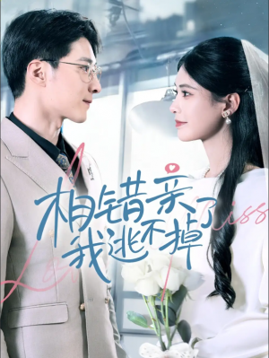 相错亲我逃不掉了（70集）李明桓＆朱湉亿