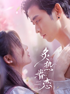 炙热眷恋（75集）彭瑶&若琳