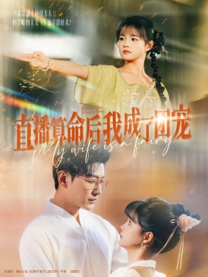 直播算命后我成了团宠（74集）于龙&杨咩咩