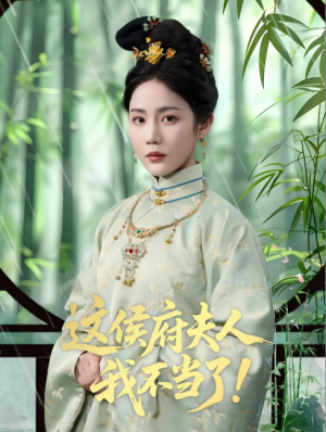 这侯府夫人我不当了（84集）侯明岩＆黄云云