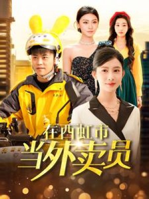 在西虹市当外卖员（100集）王依海  赵亦菲  杨桃