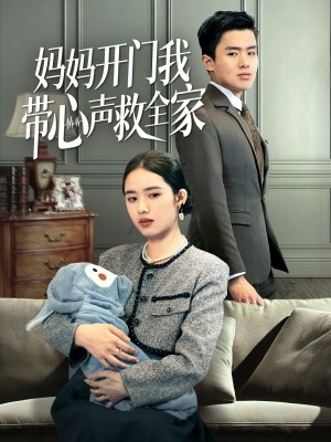 妈妈开门我带心声救全家（70集）盘金蓉