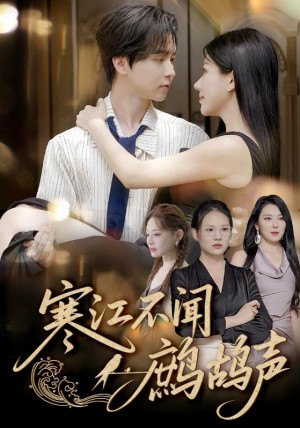 寒江不闻鹧鸪声（55集）邓嘉伦&顾沅真