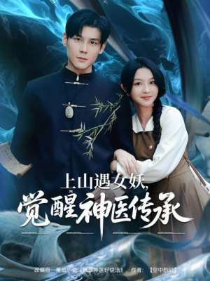 上山遇女妖，觉醒神医传承（上山遇女妖觉醒神医传承）（85集）张婉悦&郑静萍&时佳