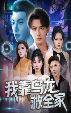 我靠乌龙救全家（70集）孙虎城＆刘小喵&王妍