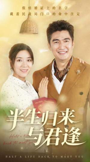 半生归来与君逢（63集）任玥熹&李瀚均