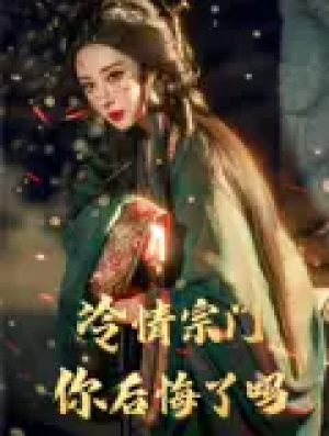冷情宗门你后悔了吗（71集）李梦媛&黄小超