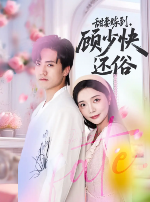 甜妻嫁到，顾少快还俗&甜妻嫁到顾少快还俗（52集）聂博宣＆李欣怡