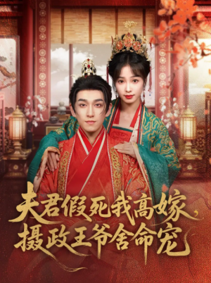 夫君假死我高嫁，摄政王爷舍命宠（夫君假死我高嫁摄政王爷舍命宠）（80集）陆元＆林可汉