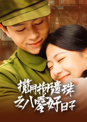 揽月抱遗珠之八零好日子（61集）方施懿　高笑笑