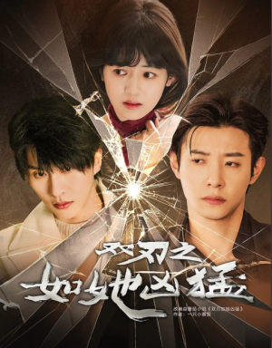 双刃之如她凶猛（63集）张集骏＆马小宇＆周子歆