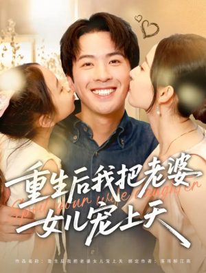 重生后我把老婆女儿宠上天（84集）徐忠慧&孔奇力