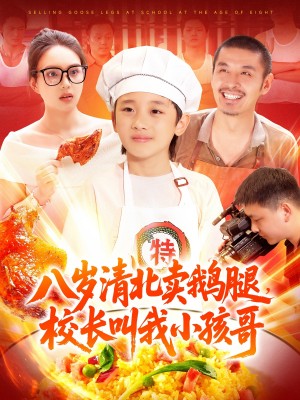 八岁清北卖鹅腿，校长叫我小孩哥（八岁清北卖鹅腿校长叫我小孩哥）（95集）白锦萍