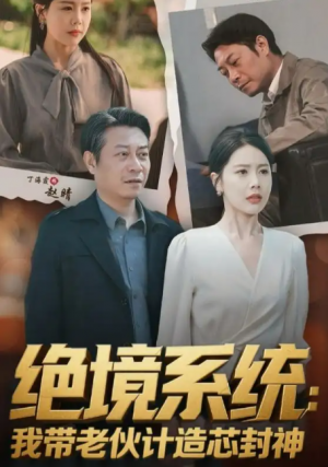绝境系统我带老伙计造芯封神（厚待下岗员工我带你们手搓芯片）（78集）丁海霞&戚云鹏
