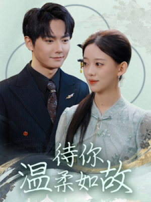 待你温柔如故（110集）刘国豪  唐敬