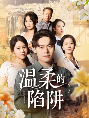 温柔的陷阱（97集）丁海霞&韩一波