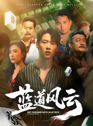 蓝道风云 (66集) 可凡 (刘思伶)