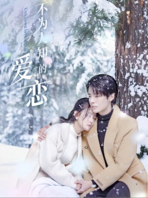 不为人知的爱恋（70集）段美洋＆黎子舒&张嘉芮
