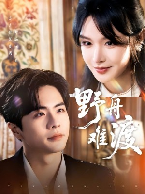野舟难渡（59集）王楠＆张紫淋