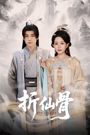 折仙骨（50集）李智颖&李俊良