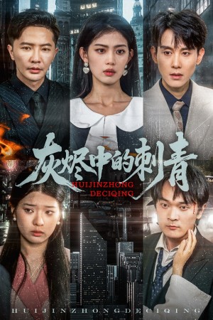 灰烬中的刺青（70集）董雨霏