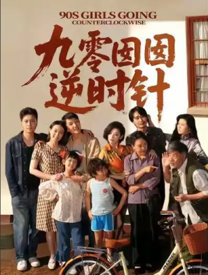九零囡囡逆时针（61集）许之糯＆王檬萱