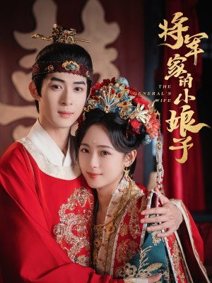 将军家的小娘子（62集）吴思腾＆李雪阳