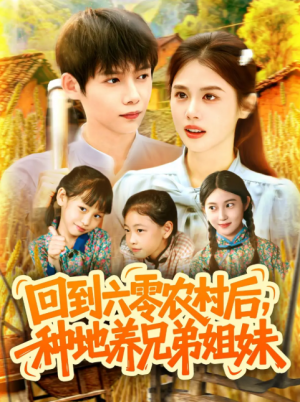回到六零农村后种地养兄弟姐妹（105集）王国豪&郭家欣