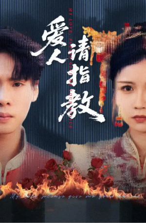爱人请指教（75集）李姿纬（紫薇）&王青青&林十八
