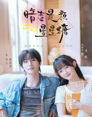 暗恋是颗星星糖（100集）张翅＆至春禾